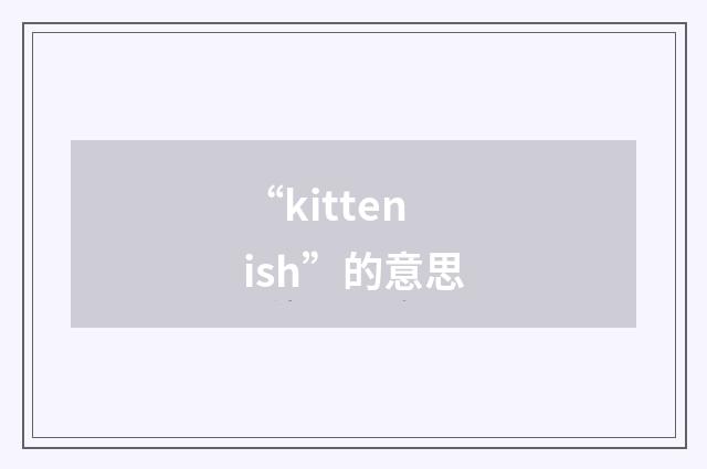 “kittenish”的意思