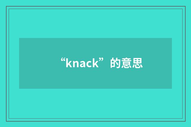 “knack”的意思