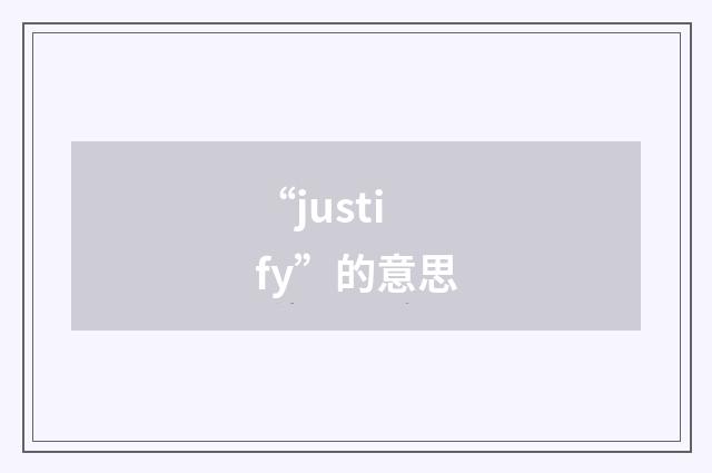 “justify”的意思