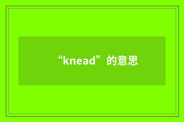 “knead”的意思