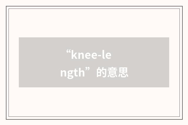 “knee-length”的意思