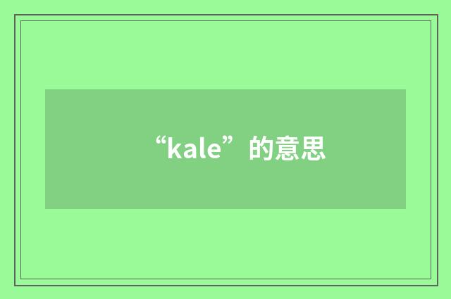 “kale”的意思