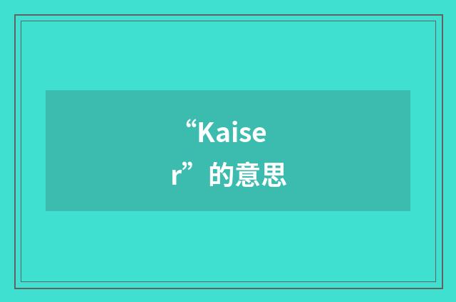 “Kaiser”的意思