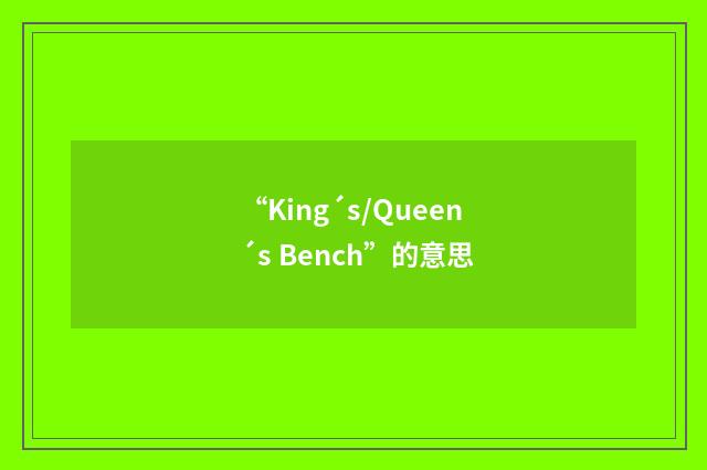 “King´s/Queen´s Bench”的意思