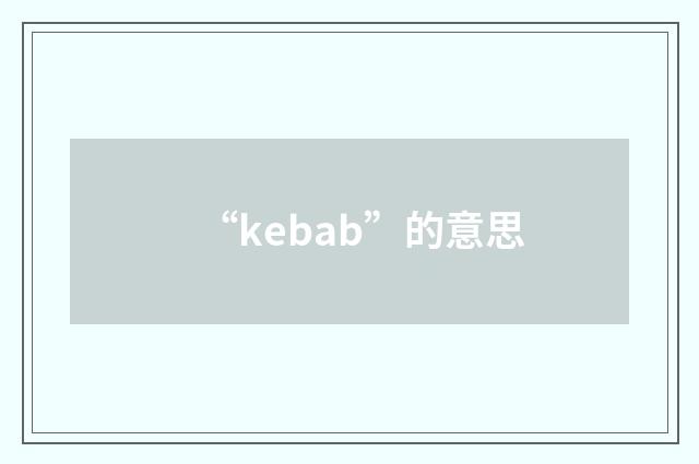 “kebab”的意思