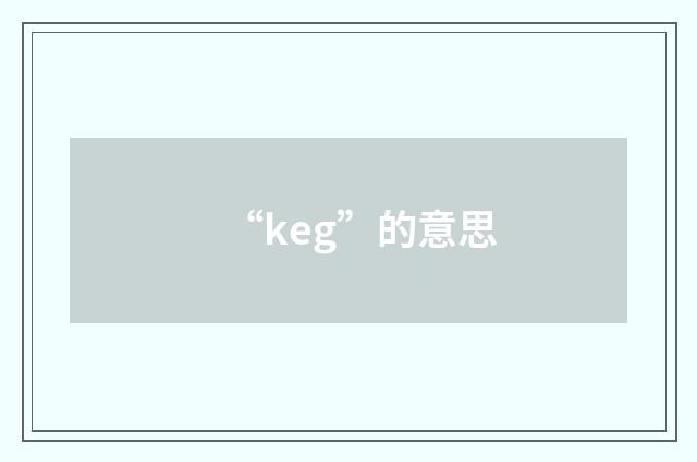 “keg”的意思