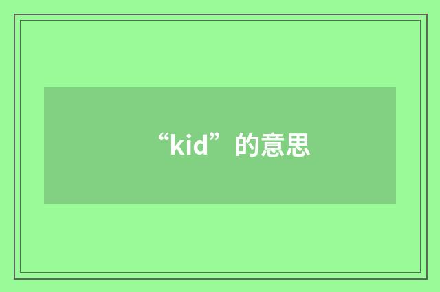“kid”的意思