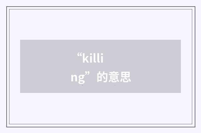 “killing”的意思