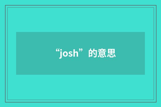“josh”的意思