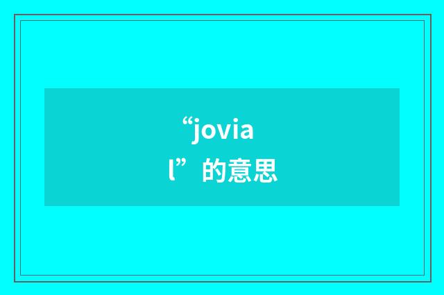 “jovial”的意思