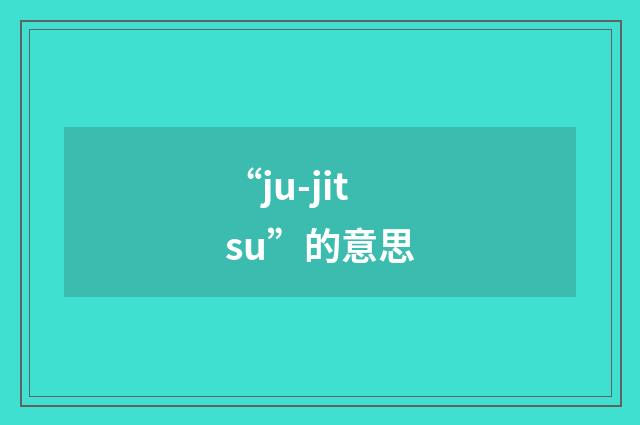 “ju-jitsu”的意思