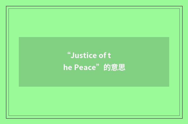 “Justice of the Peace”的意思