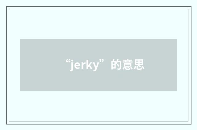 “jerky”的意思