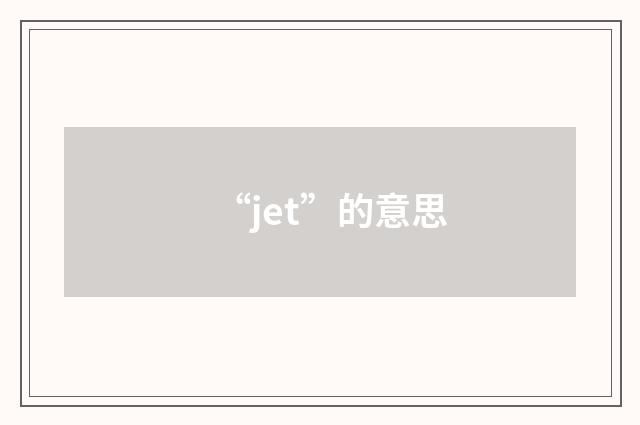 “jet”的意思