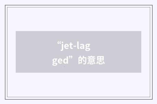 “jet-lagged”的意思