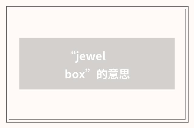 “jewel box”的意思