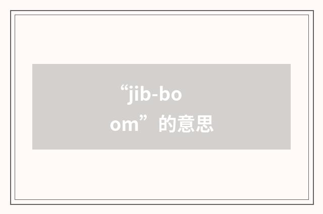 “jib-boom”的意思