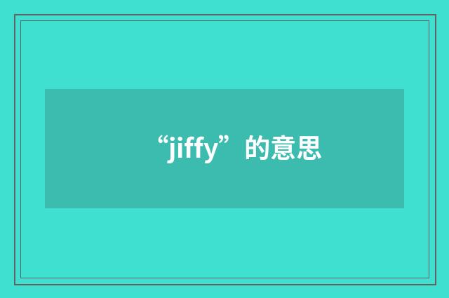 “jiffy”的意思