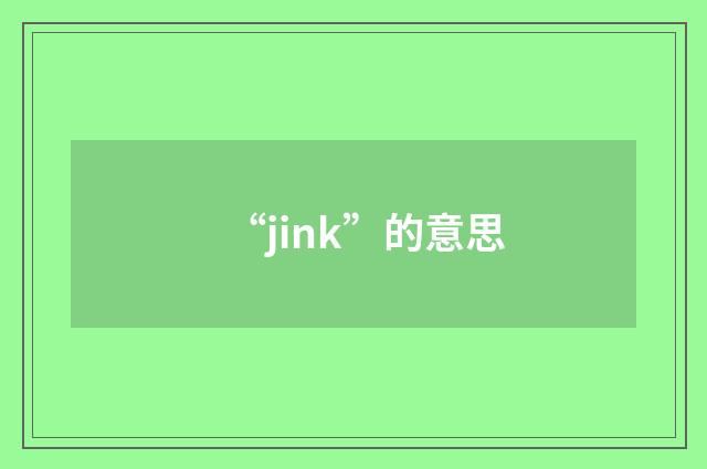 “jink”的意思