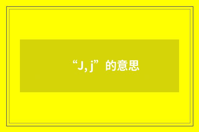 “J, j”的意思