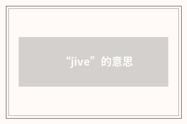 “jive”的意思