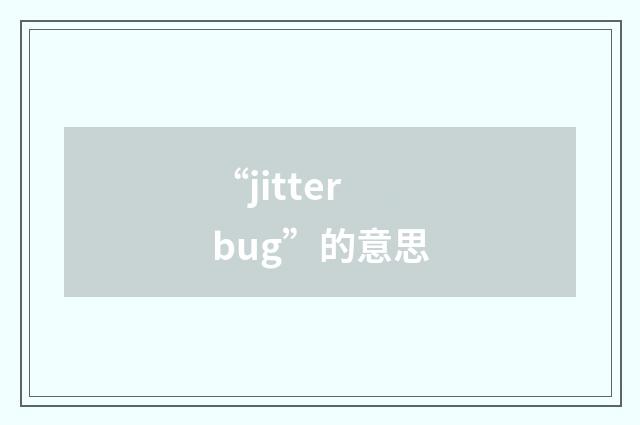 “jitterbug”的意思