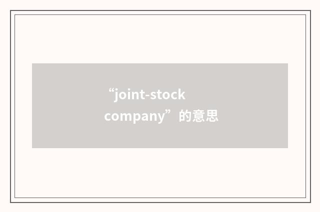 “joint-stock company”的意思