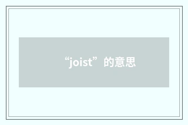 “joist”的意思