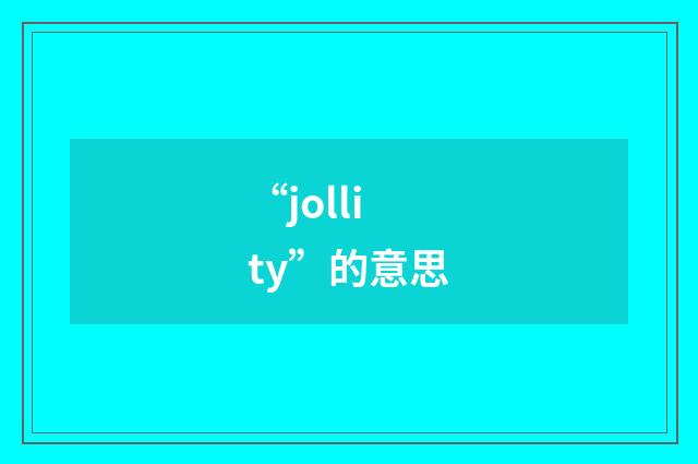 “jollity”的意思