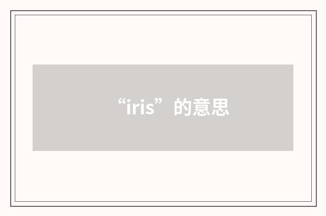 “iris”的意思