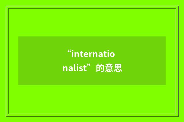“internationalist”的意思