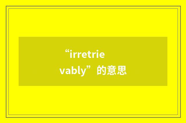 “irretrievably”的意思