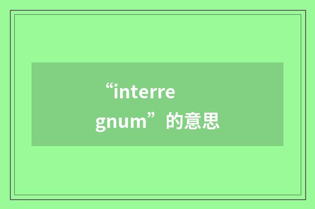 “interregnum”的意思