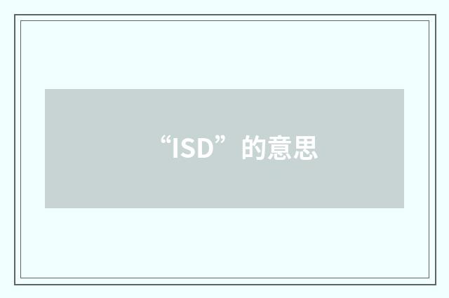 “ISD”的意思