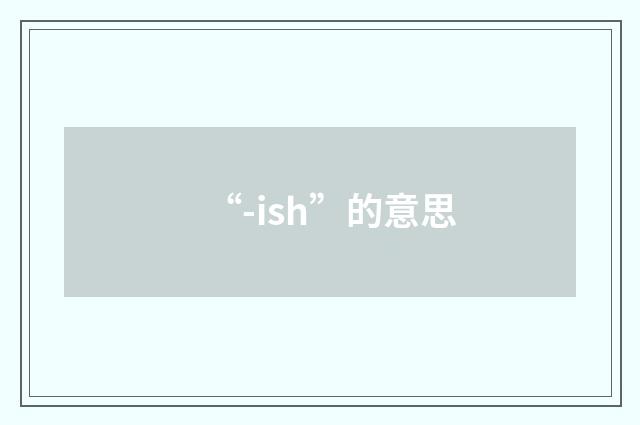 “-ish”的意思