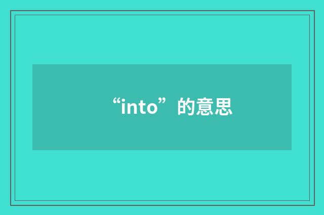 “into”的意思
