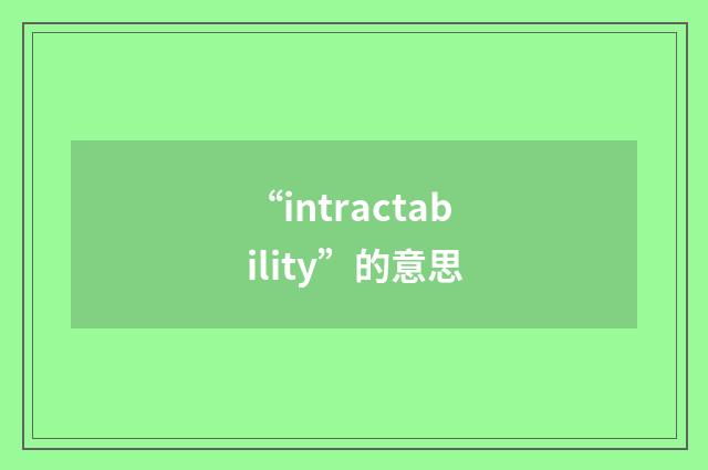 “intractability”的意思