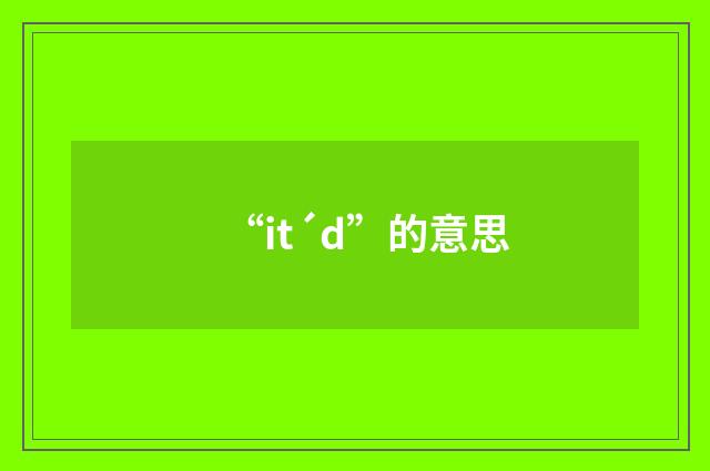 “it´d”的意思