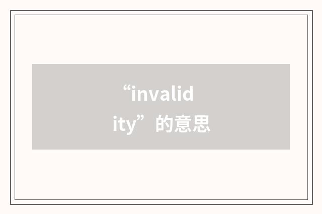 “invalidity”的意思