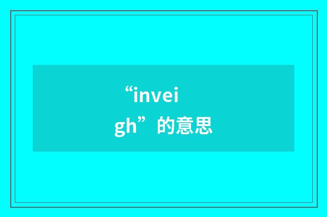 “inveigh”的意思
