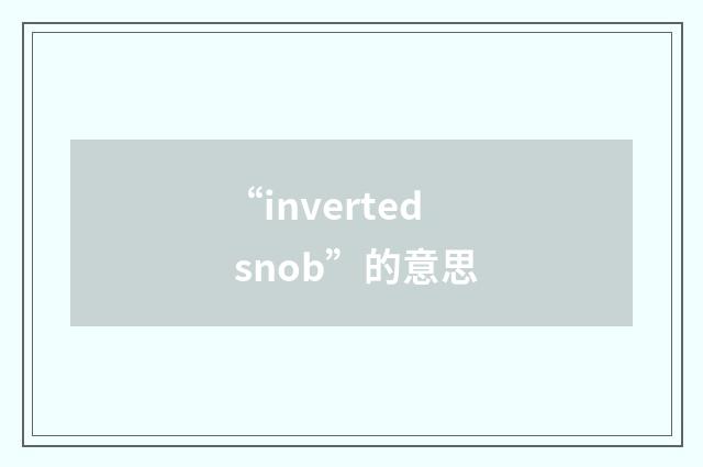 “inverted snob”的意思