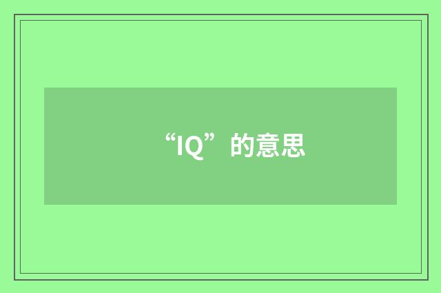 “IQ”的意思