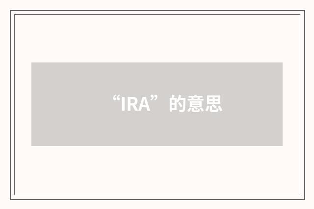 “IRA”的意思