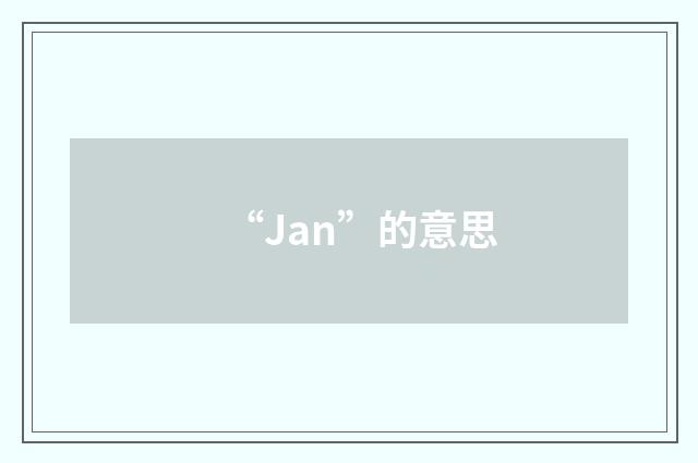 “Jan”的意思