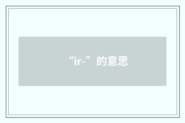 “ir-”的意思