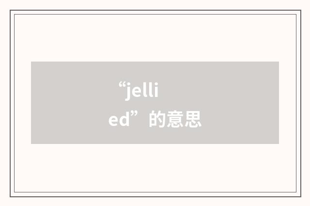 “jellied”的意思