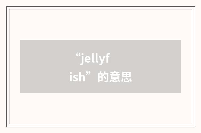 “jellyfish”的意思
