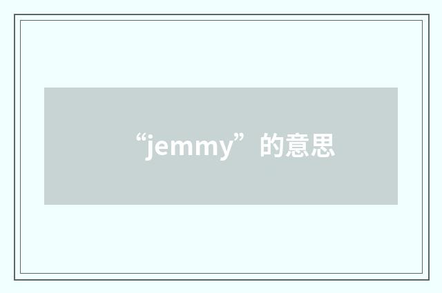 “jemmy”的意思