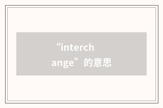 “interchange”的意思
