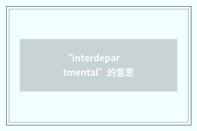 “interdepartmental”的意思